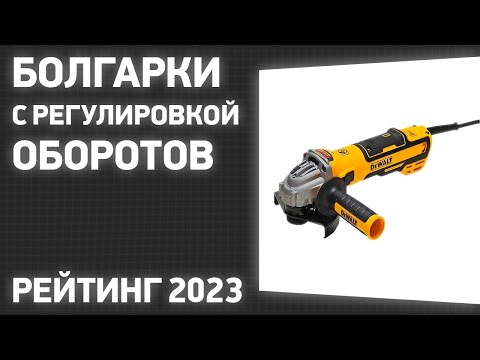 Видео: ТОП—7. Лучшие болгарки [УШМ] с регулировкой оборотов и плавным пуском. Рейтинг 2023 года!