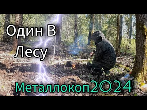 Видео: НЕКОПАННАЯ КУЗНИЦА И ТОННЫ ЖЕЛЕЗА В ЛЕСУ. ОДИН В ЛЕСУ.