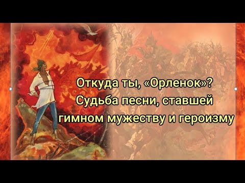 Видео: Откуда ты, "Орленок"? О судьбе песни, ставшей гимном мужеству и героизму