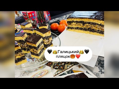 Видео: 🖤👑Галицький👑🖤пляцок. Для тих, хто обожнює мак та горіхи❤️