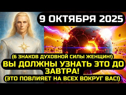 Видео: АШТАР ШЕРАН: ВЫ ДОЛЖНЫ УЗНАТЬ ЭТО ДО ЗАВТРА! 9 ОКТЯБРЯ 2025 ОТКРОЕТ 6 ЗНАКОВ ДУХОВНОЙ СИЛЫ ЖЕНЩИН!