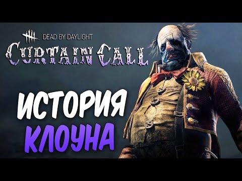 Видео: Dead by Daylight — ИСТОРИЯ МАНЬЯКА КЕННЕТ "КЛОУН" ЧЕЙЗ! +МЕМЕНТО МОРИ КЛОУНА!