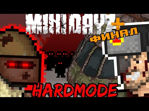 Видео: Я ПРОШЁЛ САМЫЙ СЛОЖНЫЙ МОД. MiniDayz+Hardmode (Часть 2)