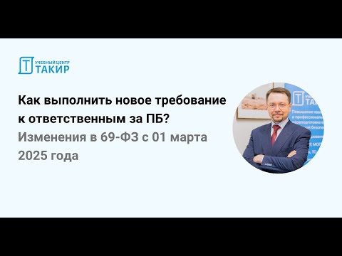 Видео: Изменения в 69-ФЗ с 01 марта 2025 года для ответственных за пожарную безопасность
