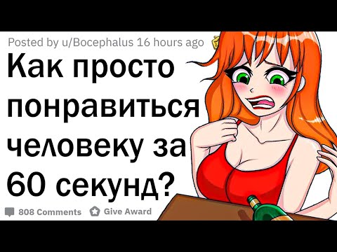 Видео: Как понравиться человеку за 60 секунд?