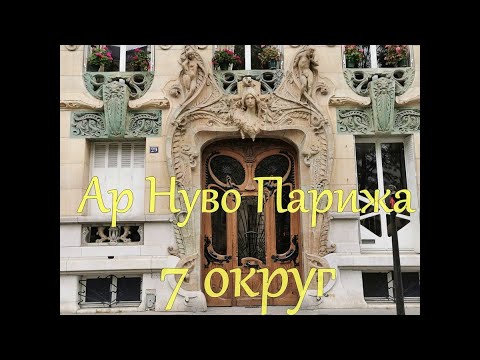 Видео: Модерн ар нуво Парижа. 7 округ