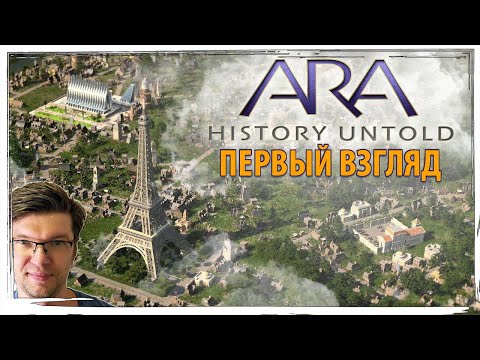 Видео: Ещё одна ЦИВА? ARA: HISTORY UNTOLD - первый взгляд