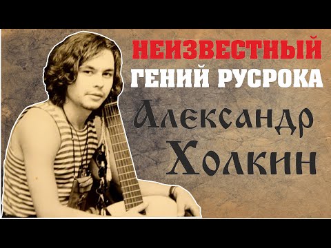 Видео: Александр Холкин | Незаслуженно Неизвестные Гении Русского Рока #2