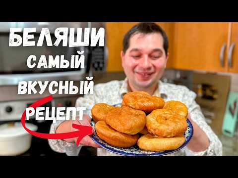 Видео: Беляши. Сочные и Очень Вкусные! Лучшее тесто для беляшей и пирожков. Рецепт Домашних Беляшей с мясом