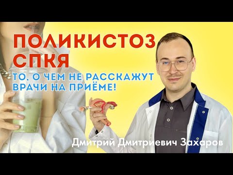 Видео: Поликистоз яичников. СПКЯ. МФЯ. То, о чем не расскажут на приеме!