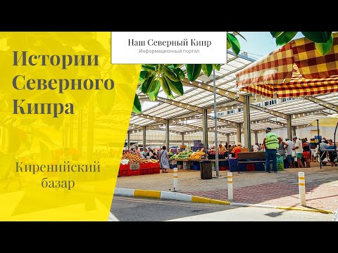 Видео: Киренийский базар. Истории Северного Кипра