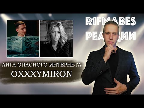 Видео: OXXXYMIRON — Лига Опасного Интернета | ОКСИЭКСПЕРТ В ДЕЙСТВИИ! #oxxxymiron #реакцияOxxxymiron