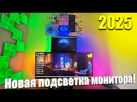Видео: Фоновая подсветка Ambilight 2025 для МОНИТОРА!