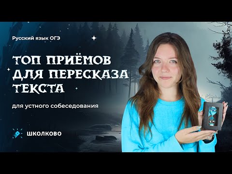 Видео: ТОП приёмов для пересказа текста на итоговом собеседовании.