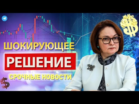 Видео: Всё! / 24"октября КУРС ДОЛЛАРА и три страны...ПОВОРОТ ЦБ! Санкции официально сегодня СРОЧНЫЕ новости