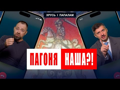 Видео: «Погоня» - официальный герб в Беларуси. Стоп, это как?! | ХРУСЬ І ПАПАЛАМ