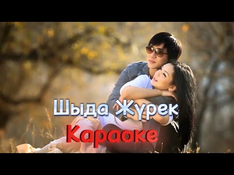 Видео: Кайрат Нуртас  -  Шыда Жүрек  (Караоке)