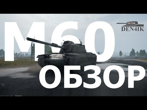 Видео: M60 - неожиданно хорош в War Thunder
