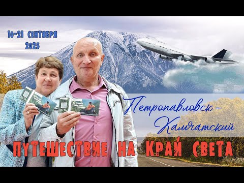 Видео: Наша Камчатка - 2025
