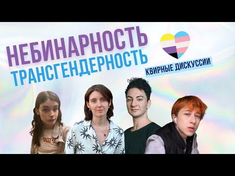 Видео: Небинарность и трансгендерность | Квирные дискуссии