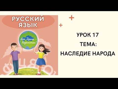 Видео: Русский язык 4 класс урок 17 Наследие народа. Орыс тілі 4 сынып 17 сабақ