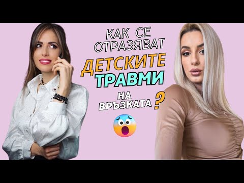 Видео: Не бъдете психолог на мъжа си, а работете върху вашите травми!