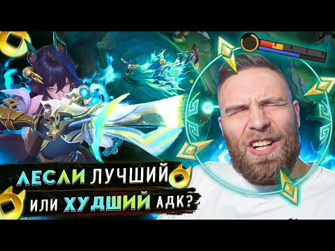 Видео: ЛЕСЛИ - ЭТО ИСКУССТВО БЫТЬ БЕСПОЛЕЗНЫМ - Mobile Legends