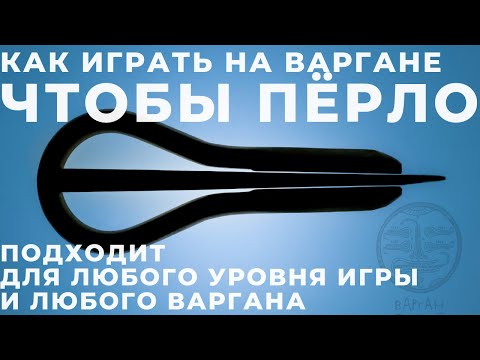 Видео: Как играть на Варгане, чтобы "ПЁРЛО"? Подходит для любого уровня игры и любого варгана.