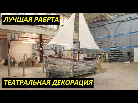 Видео: ЛУЧШАЯ РАБОТА - ТЕАТРАЛЬНЫЙ ХУДОЖНИК #каксделать
