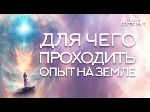 Видео: Для чего проходить опыт земной жизни #Весталия #школаСорадение