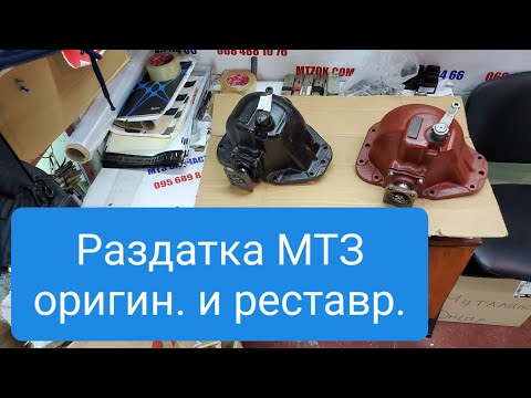Видео: Раздатка МТЗ, как обманывают при покупке.Оригинал и реставрация.MTZOK.COM.UA.