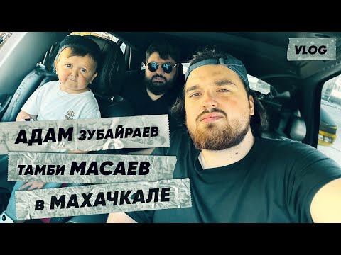 Видео: АДАМ ЗУБА, ТАМБИ МАСАЕВ - МЫ В МАХАЧКАЛЕ, В ПОИСКАХ ВКУСНОЙ ЕДЫ