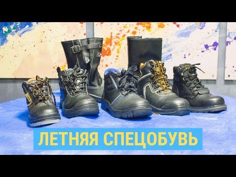 Видео: Летняя Рабочая Обувь. Как выбрать летние рабочие ботинки?