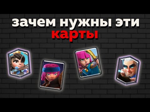 Видео: ЗАЧЕМ НУЖНЫ ЭТИ КАРТЫ ? ПРИНЦЕССА , МАГИЧЕСКИЙ ЛУЧНИК , ОГНЕННАЯ ЛУЧНИЦА И ЛУЧНИЦЫ