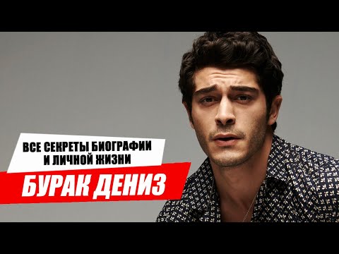 Видео: Бурак Дениз. Почему он так популярен? Полная Биография турецкого актера