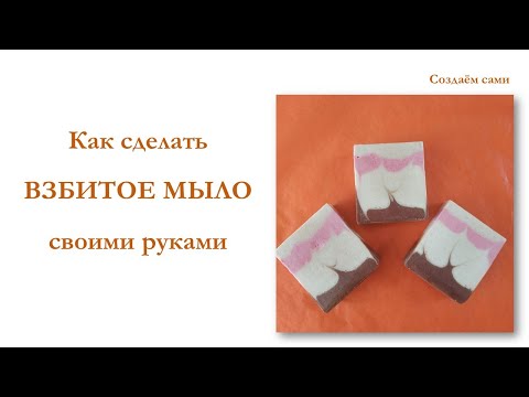 Видео: КАК СДЕЛАТЬ ВЗБИТОЕ МЫЛО С НУЛЯ | Холодный способ | Whipped soap