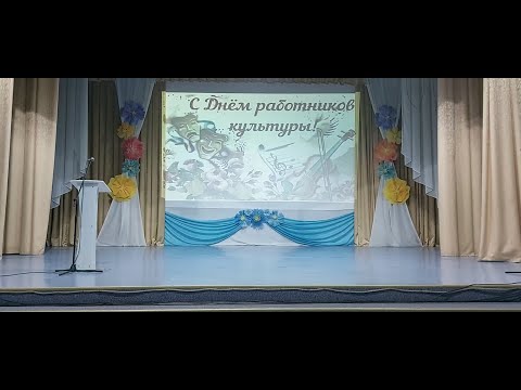 Видео: День работников культуры 2024