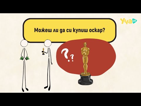 Видео: Moжеш ли да си купиш „Оскар“?
