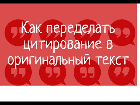 Видео: Как переделать цитирование в оригинальный текст  и поднять процент в антиплагиате – советы