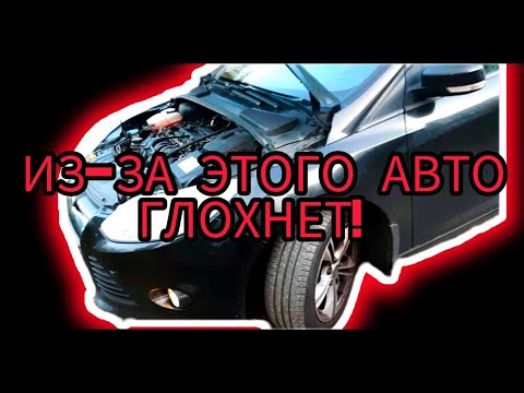Видео: Я В ШОКЕ! Из-за чего глохнет Форд Фокус 3. СОВЕТЫ ИЛЬИЧА