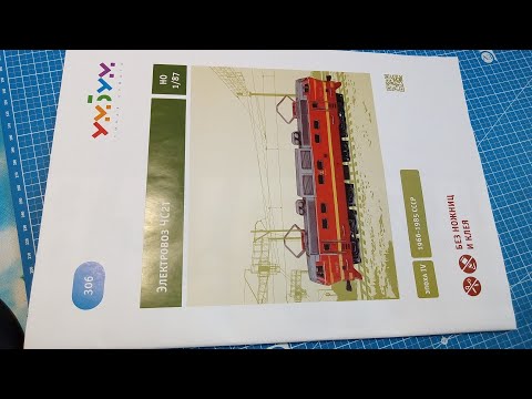 Видео: Обзор и сборка Электровоза ЧС - 2 т. Умная бумага. #gmbenergyrnb