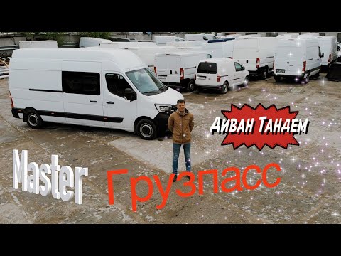 Видео: Рено Мастер грузопассажирский фургон со сдвижным  диваном Тандем.