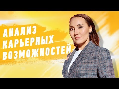 Видео: Анализ карьерных возможностей |  HR Блог | Поиск работы
