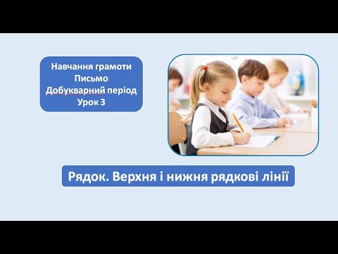 Видео: Рядок. Верхня і нижня рядкові лінії. 1 клас