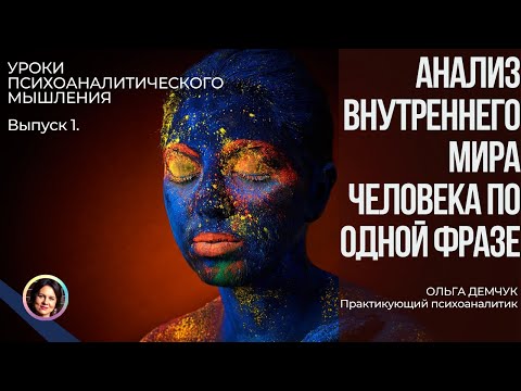Видео: Анализ внутреннего мира человека по одной фразе. Уроки психоаналитического мышления  18+