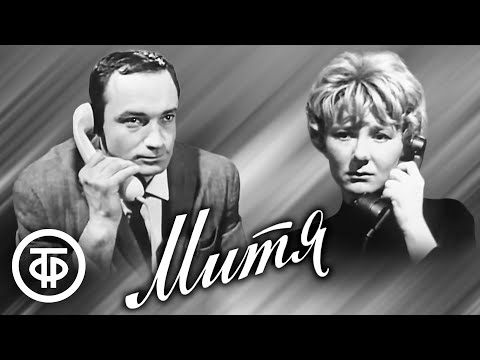 Видео: Митя. Телеспектакль по повести Геннадия Никитина (1967)