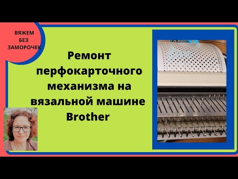 Видео: Ремонт перфокарточного механизма вязальной машины Brother. Перфокарта "перепрыгивает" через ряды.