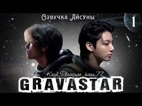 Видео: Gravastar / часть 1 / Kayl.Pleasure_haru.77 / Вигуки Юнмины / озвучка фанфика #бтсозвучка #taekook