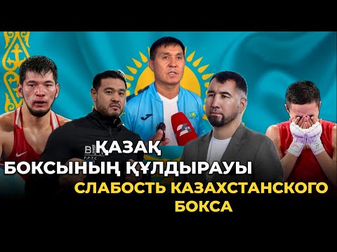 Видео: Қазақ боксының құлдырауы. Слабость Казахстанского бокса. Бауыржан Рысбек/ Айдос Ербосынулы