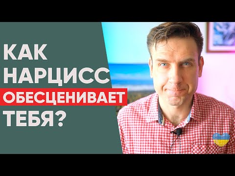 Видео: Как НАРЦИСС тебя ОБЕСЦЕНИВАЕТ?